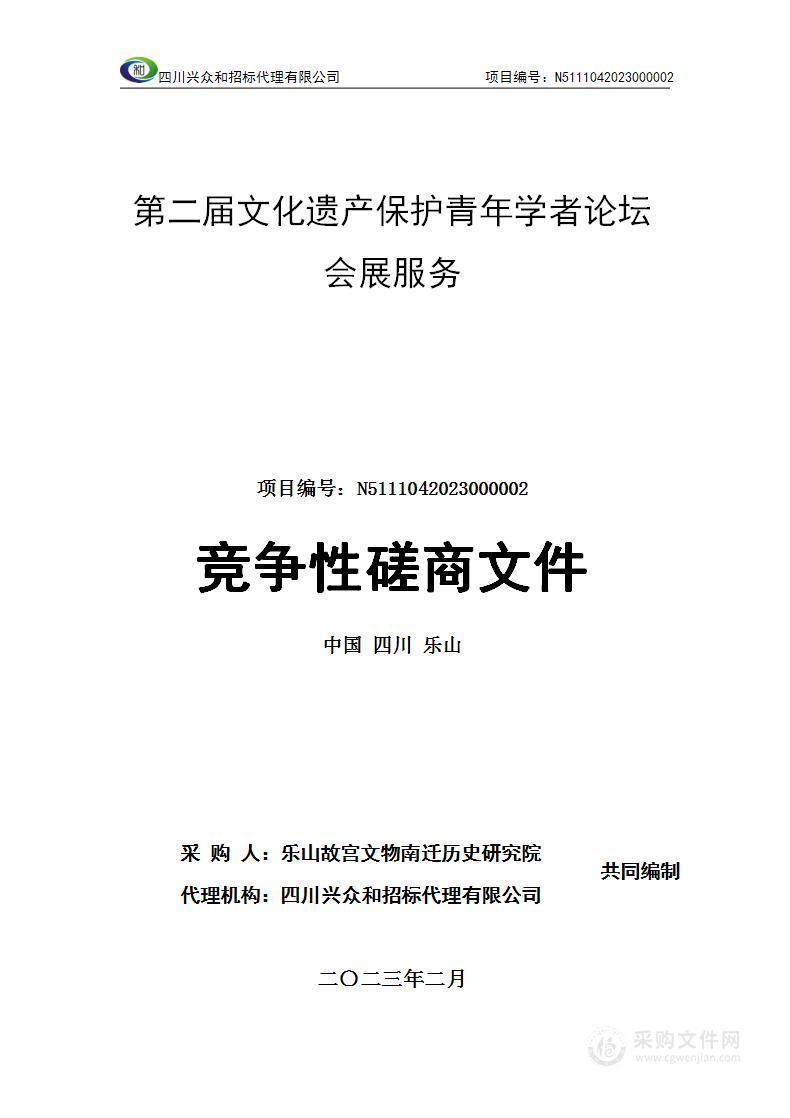 第二届文化遗产保护青年学者论坛会展服务