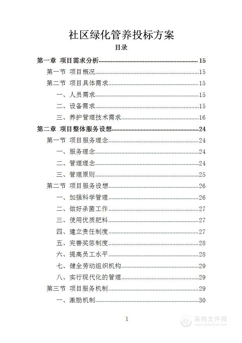 社区绿化管养投标方案