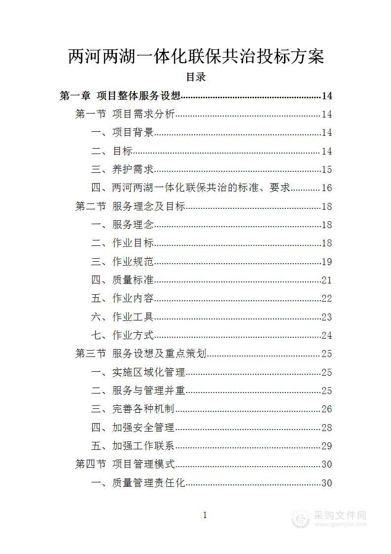 两河两湖一体化联保共治投标方案