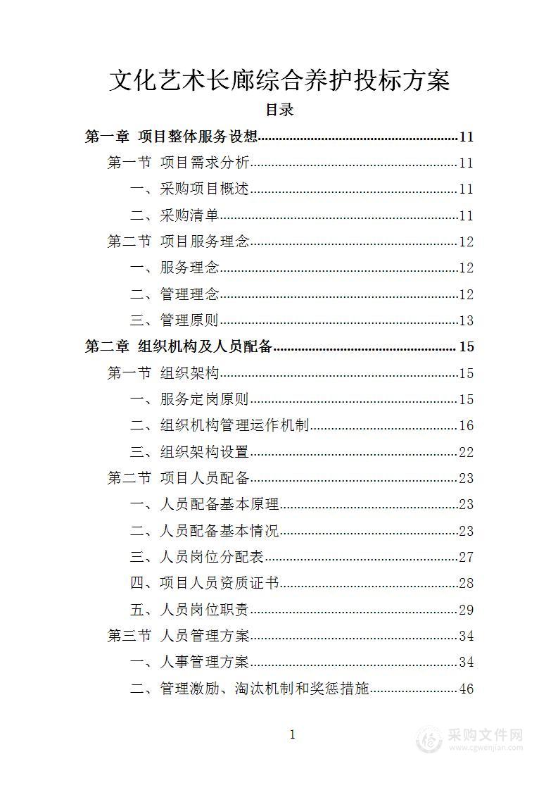 文化艺术长廊综合养护投标方案