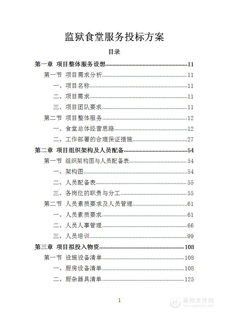 监狱食堂服务投标方案