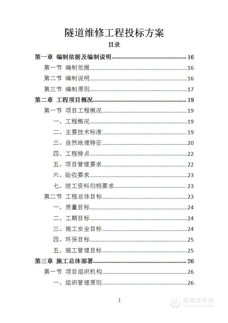 隧道维修工程投标方案