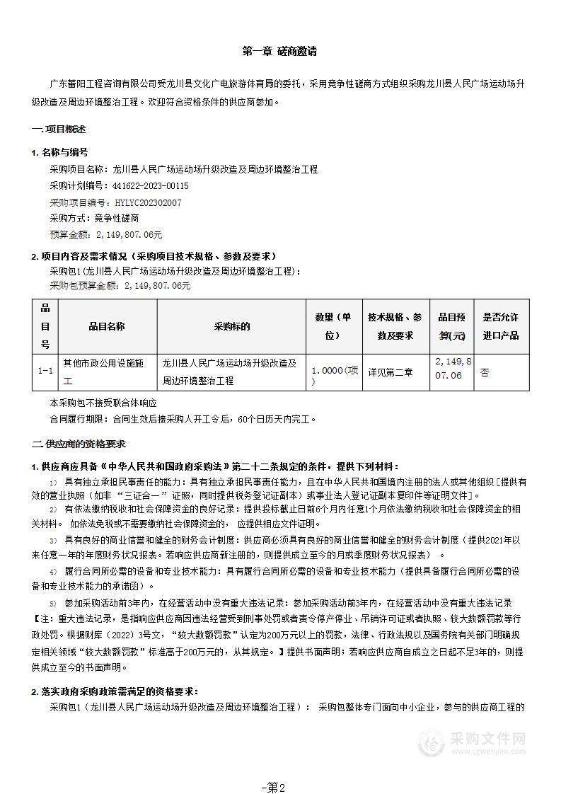 龙川县人民广场运动场升级改造及周边环境整治工程