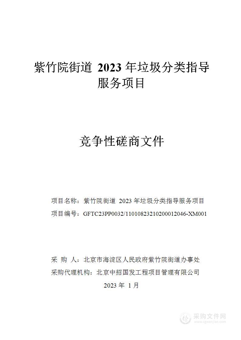 紫竹院街道2023年垃圾分类指导服务项目