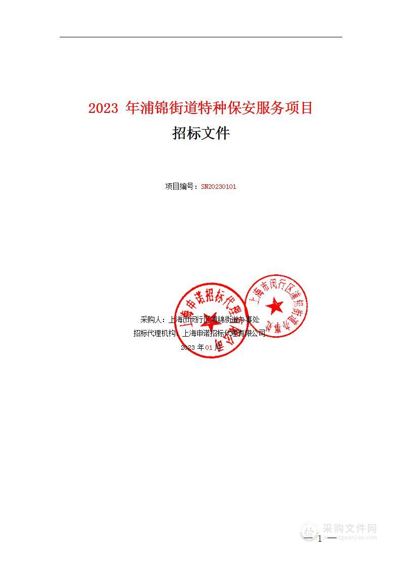 2023年浦锦街道特种保安服务项目