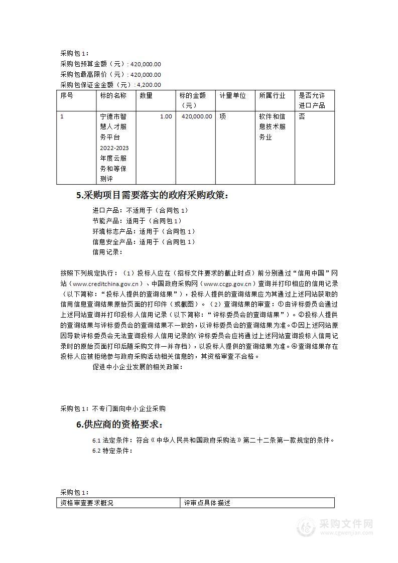 宁德市智慧人才服务平台云服务和等保测评项目（2022-2023年度）