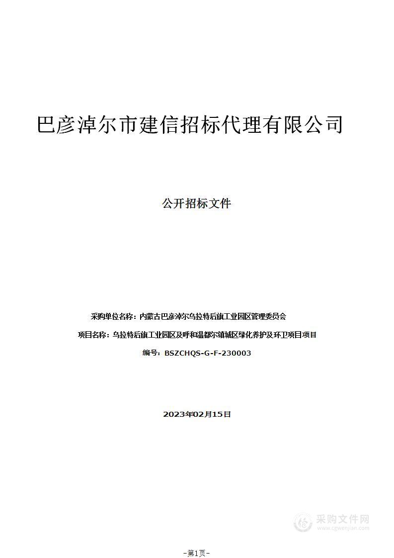 乌拉特后旗工业园区及呼和温都尔镇城区绿化养护及环卫项目