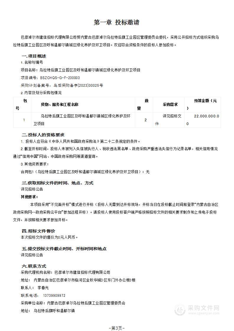 乌拉特后旗工业园区及呼和温都尔镇城区绿化养护及环卫项目