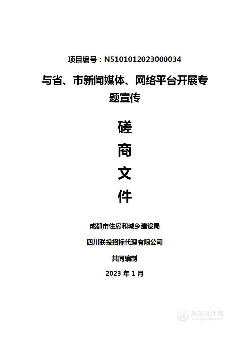 成都市住房和城乡建设局与省、市新闻媒体、网络平台开展专题宣传