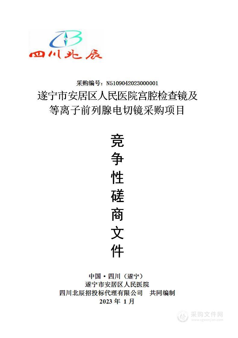 遂宁市安居区人民医院宫腔检查镜及等离子前列腺电切镜采购项目