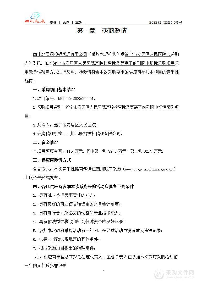 遂宁市安居区人民医院宫腔检查镜及等离子前列腺电切镜采购项目