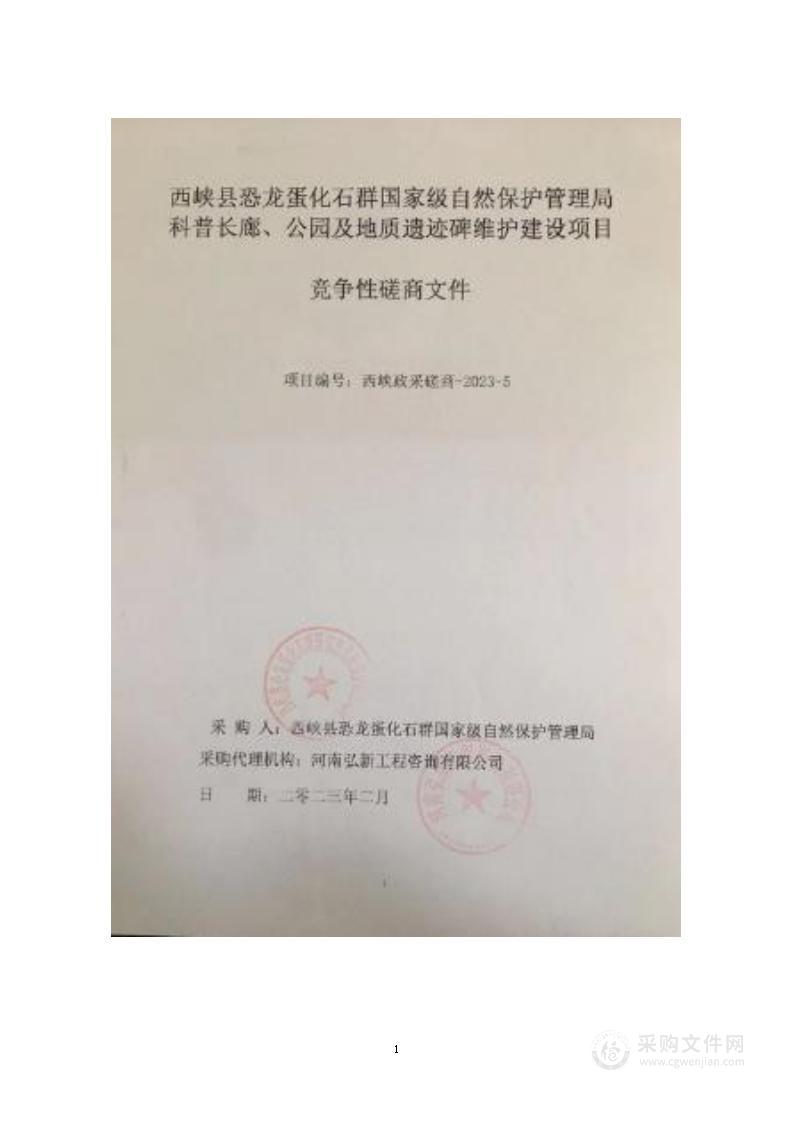 西峡县恐龙蛋化石群国家级自然保护区管理局科普长廊、公园及地质遗迹碑维护建设项目