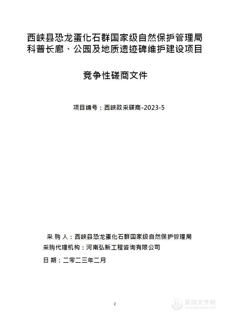 西峡县恐龙蛋化石群国家级自然保护区管理局科普长廊、公园及地质遗迹碑维护建设项目