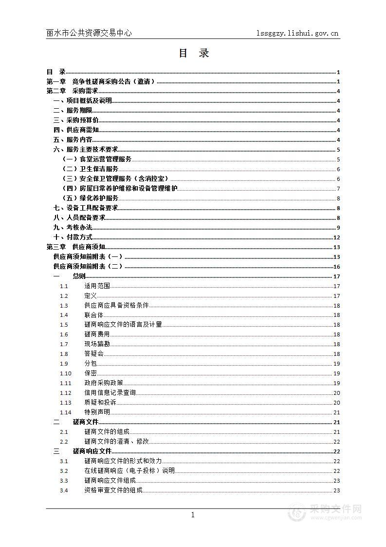 丽水市残疾人托养中心综合物业服务项目