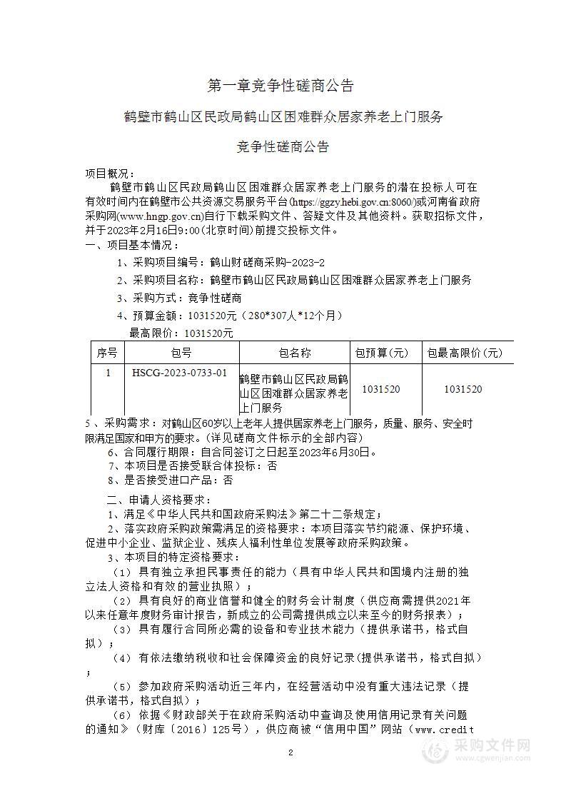 鹤壁市鹤山区民政局鹤山区困难群众居家养老上门服务