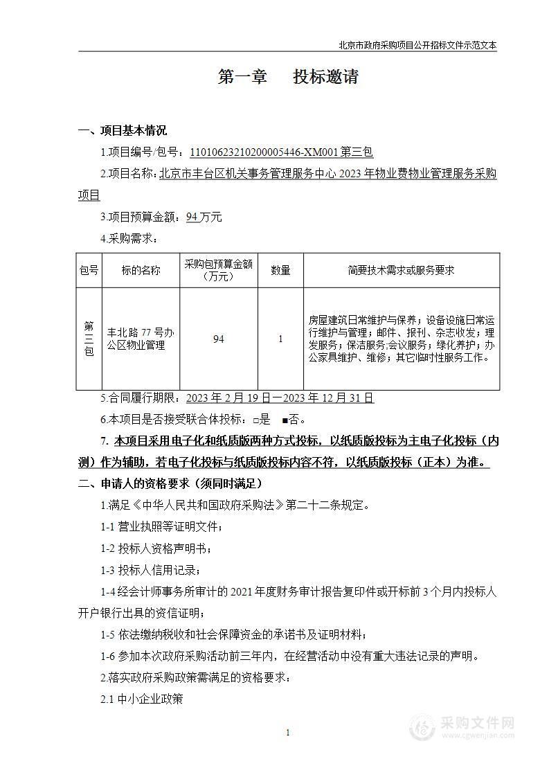 2023年物业费物业管理服务采购项目（第三包）