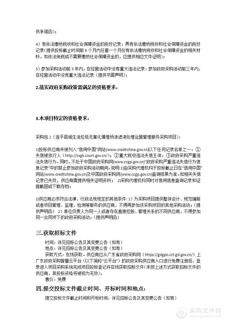 连平县城生活垃圾无害化填埋场渗滤液处理运营管理服务采购项目