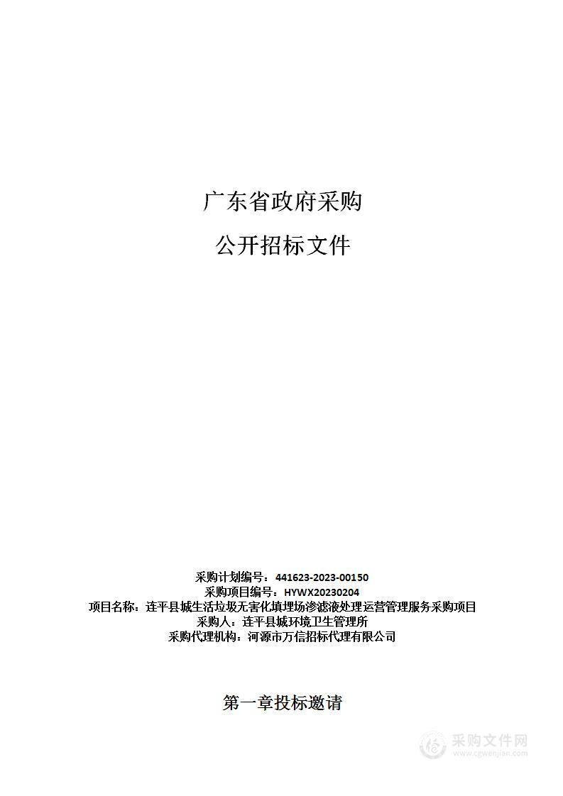 连平县城生活垃圾无害化填埋场渗滤液处理运营管理服务采购项目