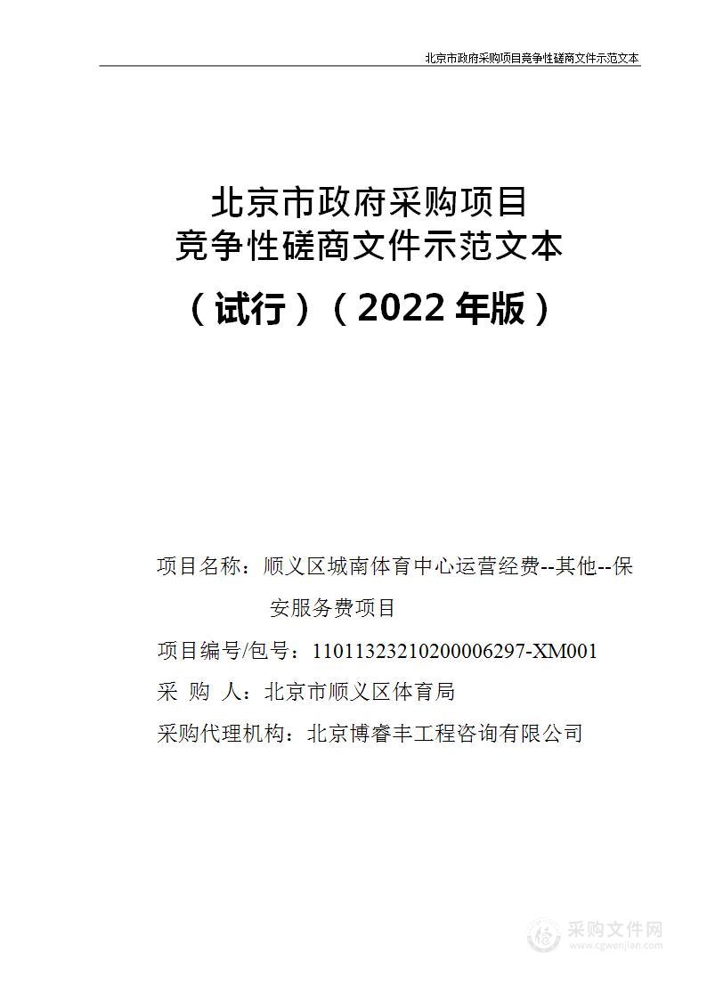 顺义区城南体育中心运营经费--其他--保安服务费项目