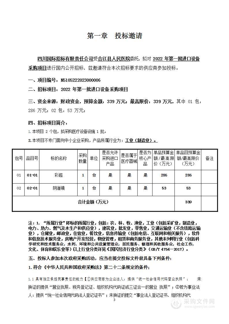 合江县人民医院2022年第一批进口设备采购项目