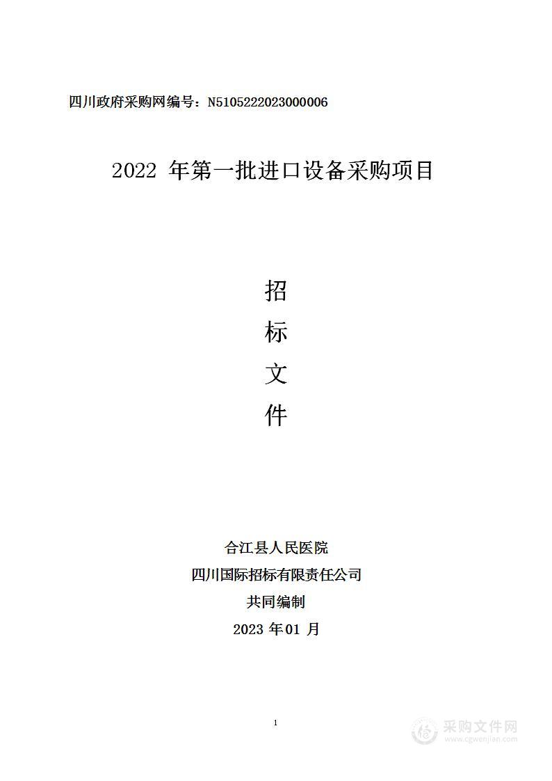 合江县人民医院2022年第一批进口设备采购项目