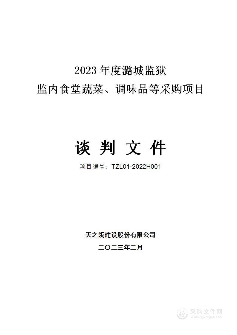 2023年度潞城监狱监内食堂蔬菜、调味品等采购项目