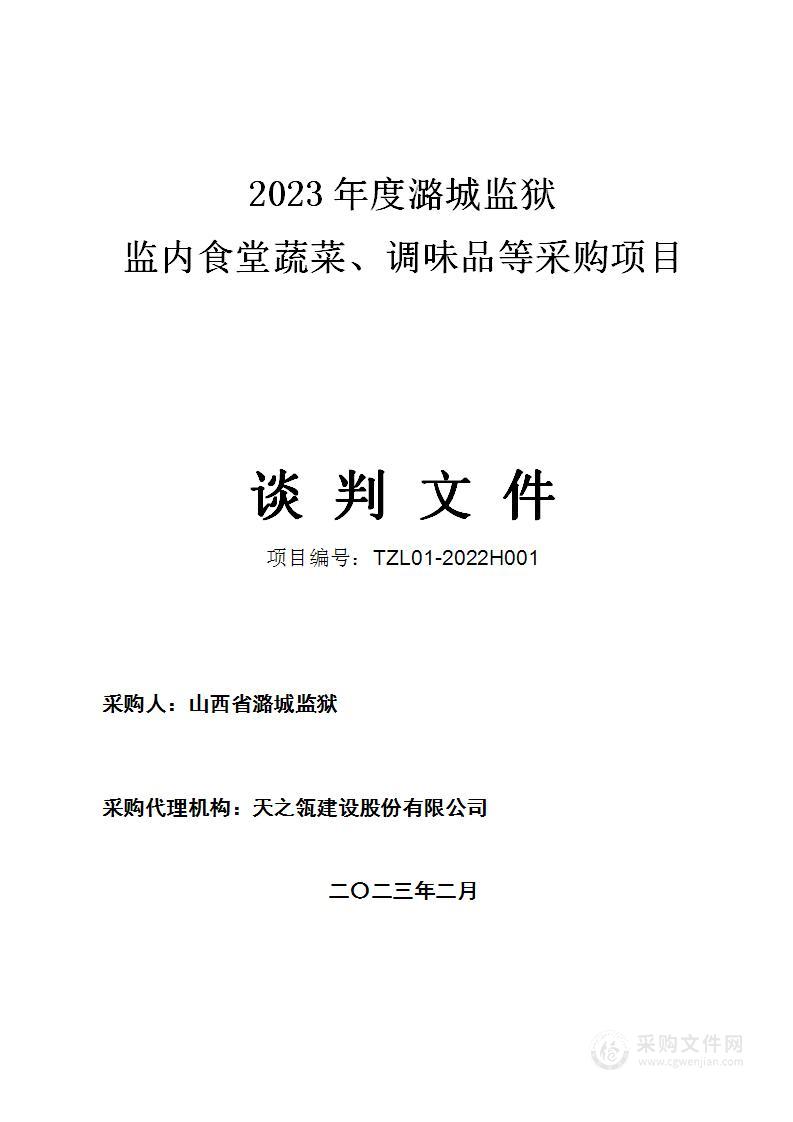 2023年度潞城监狱监内食堂蔬菜、调味品等采购项目