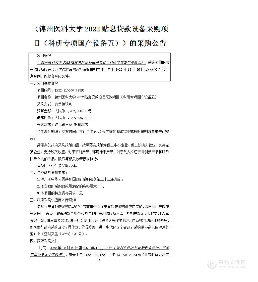 锦州医科大学2022贴息贷款设备采购项目（科研专项国产设备五）