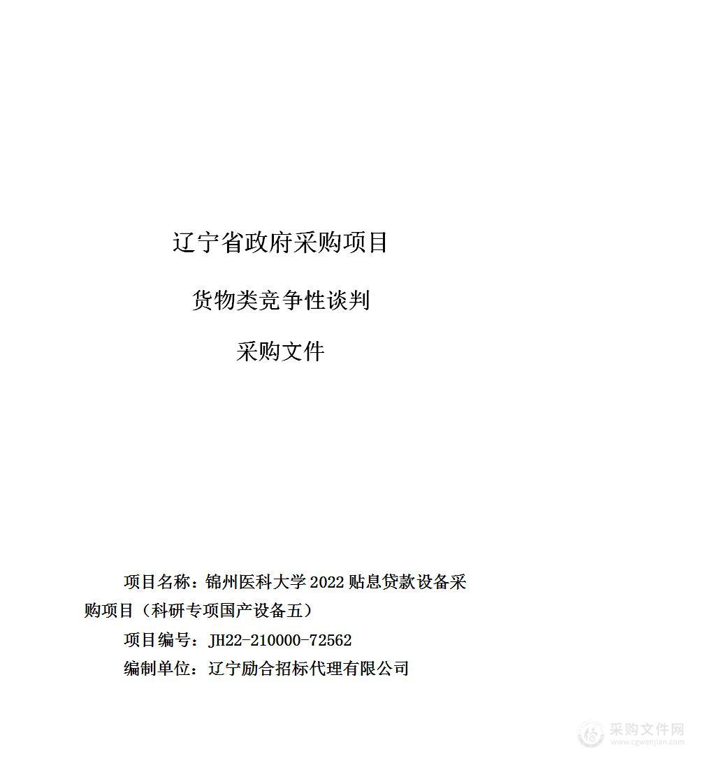 锦州医科大学2022贴息贷款设备采购项目（科研专项国产设备五）