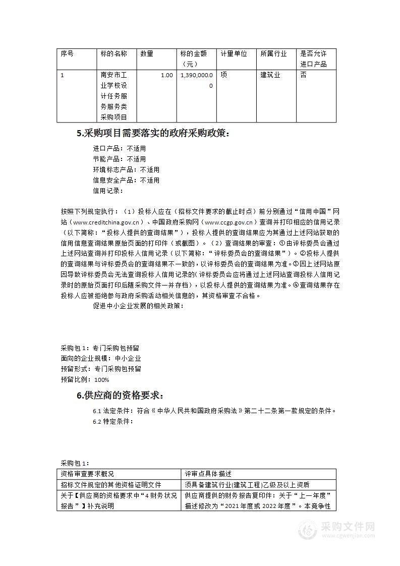 南安市工业学校设计任务服务服务类采购项目