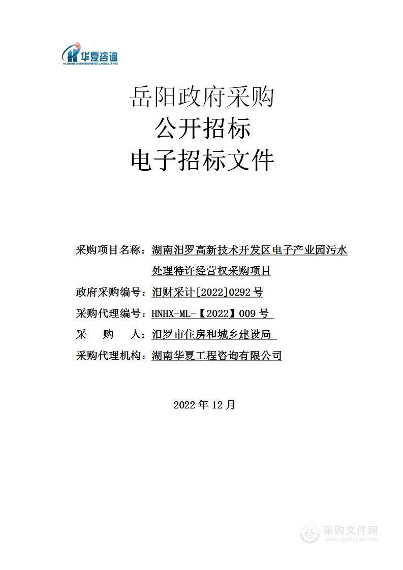 湖南汨罗高新技术产业开发区电子产业园污水处理项目特许经营权采购项目