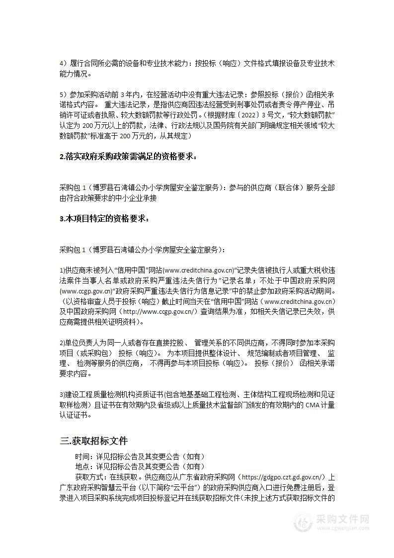 博罗县石湾镇公办小学房屋安全鉴定服务