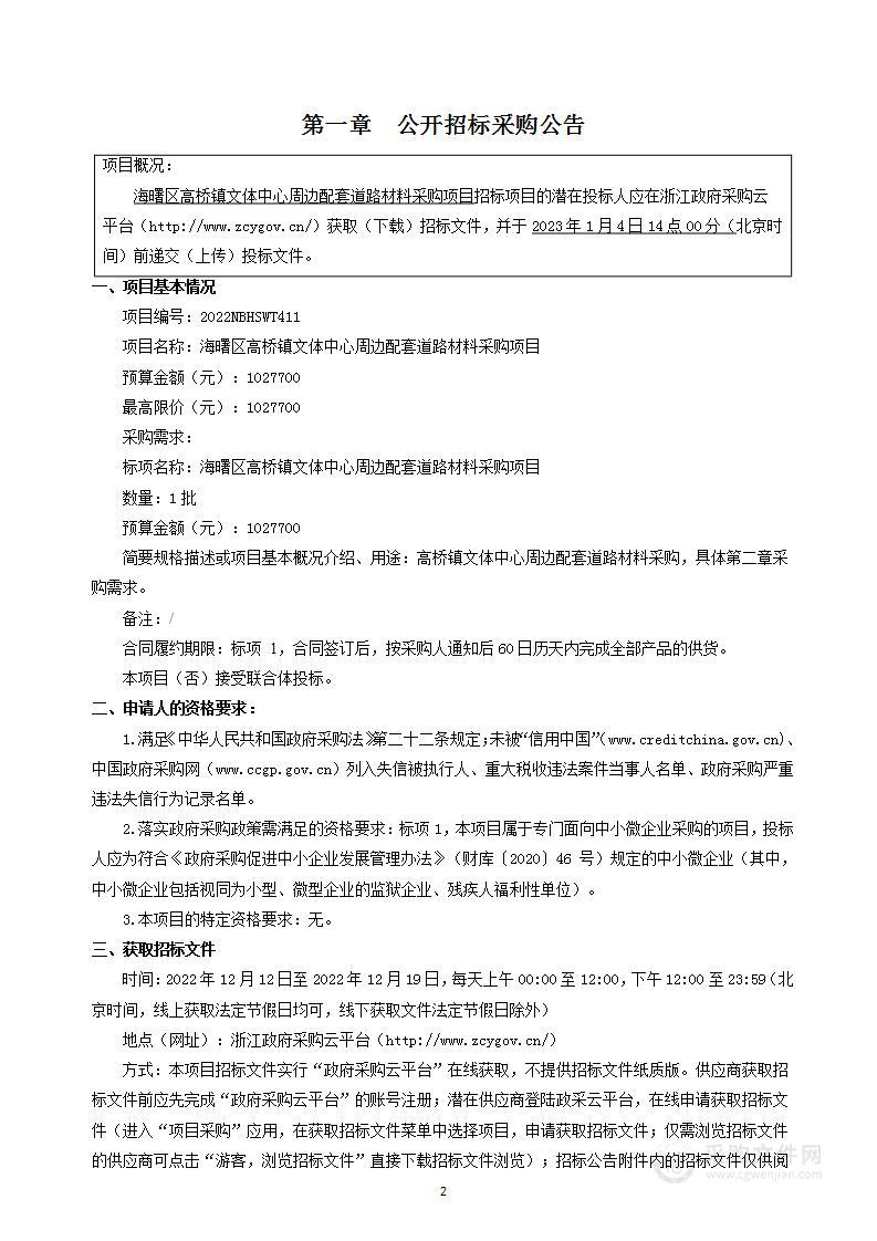 海曙区高桥镇文体中心周边配套道路材料采购项目