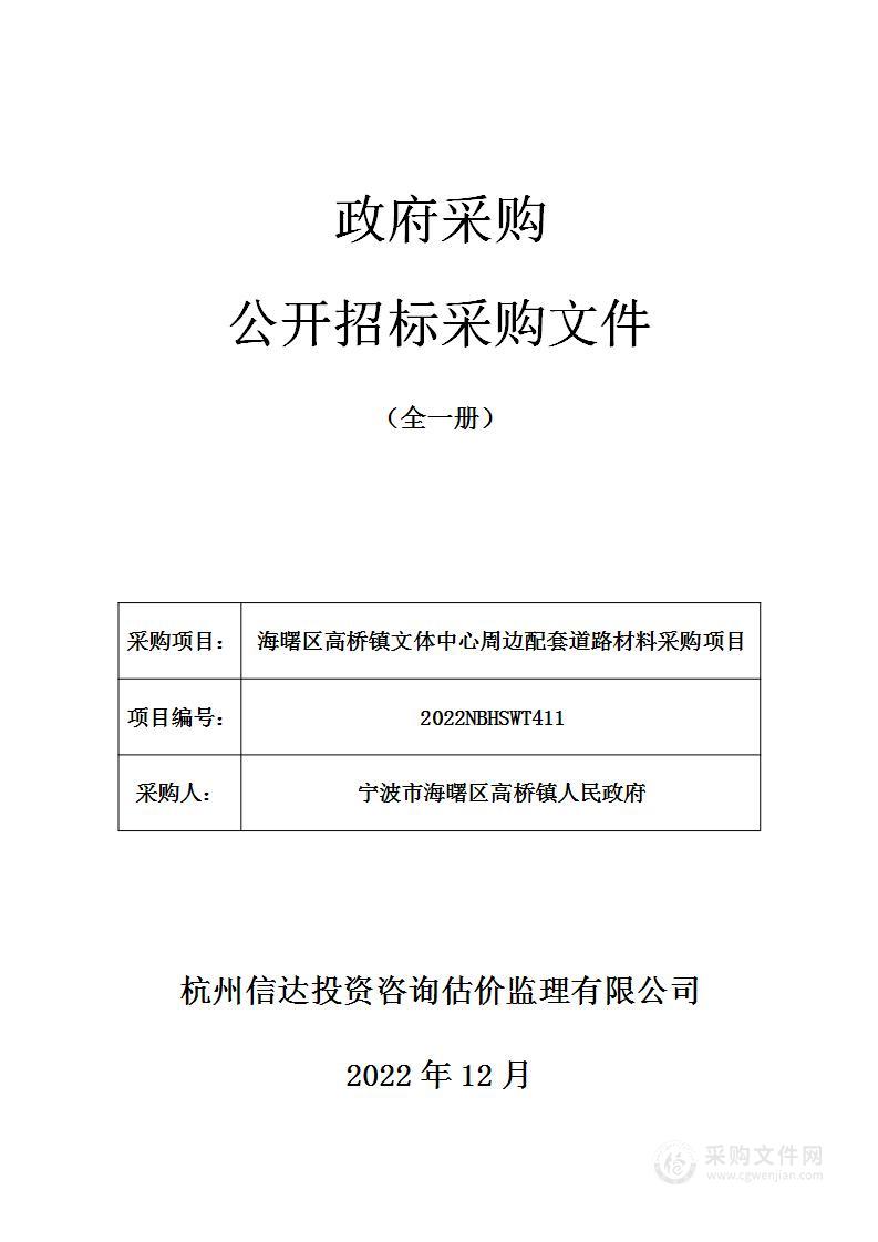 海曙区高桥镇文体中心周边配套道路材料采购项目