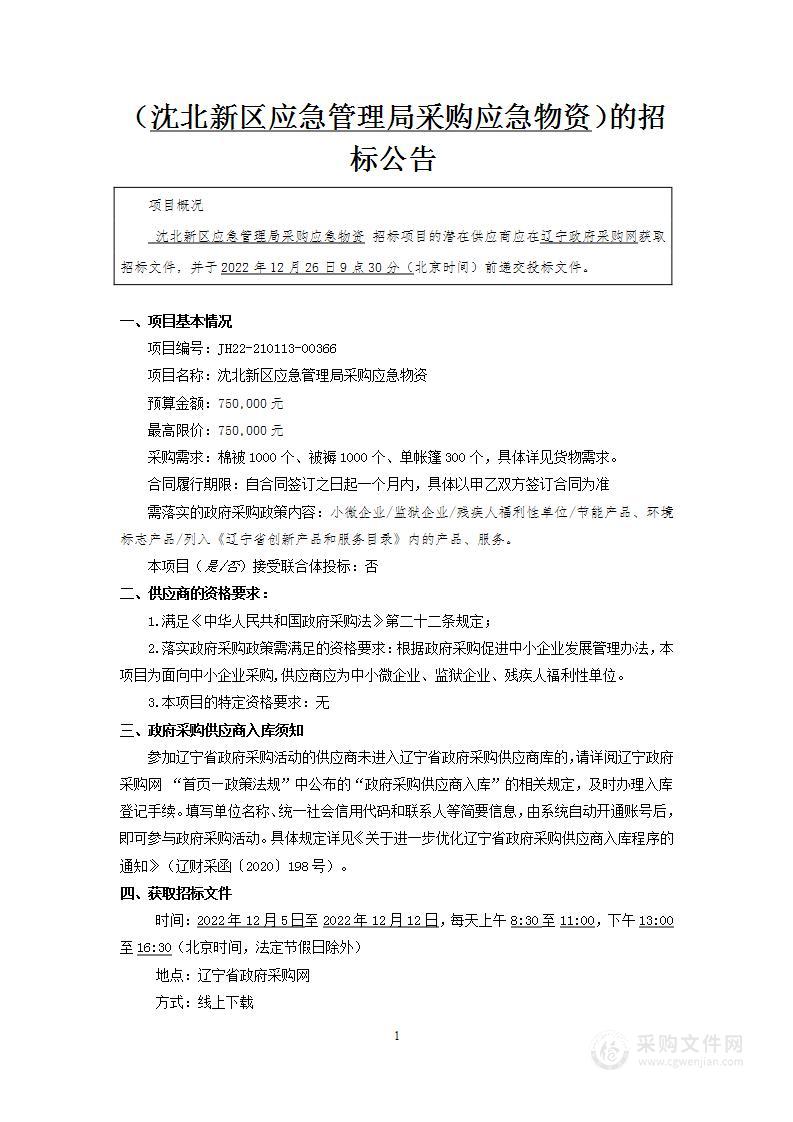 沈北新区应急管理局采购应急物资