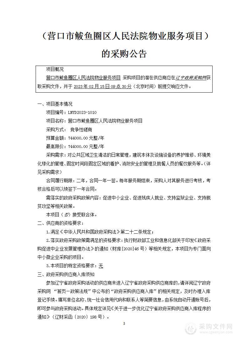 营口市鲅鱼圈区人民法院物业服务项目