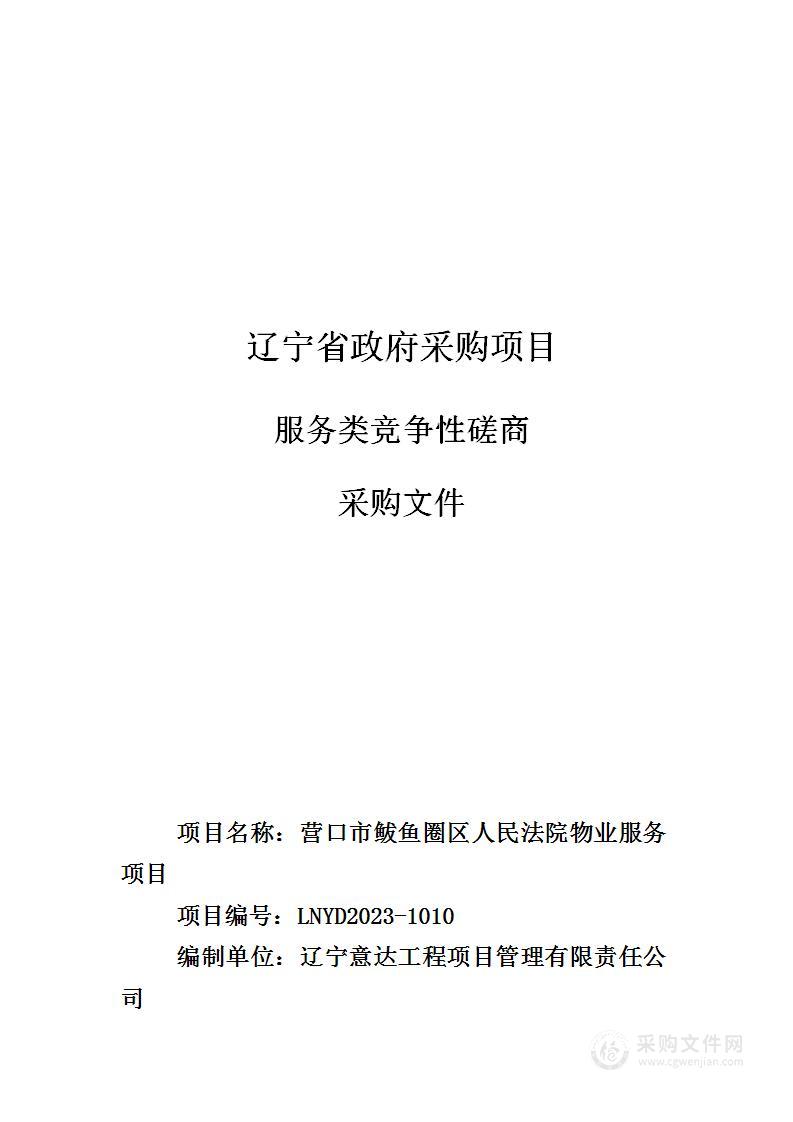 营口市鲅鱼圈区人民法院物业服务项目