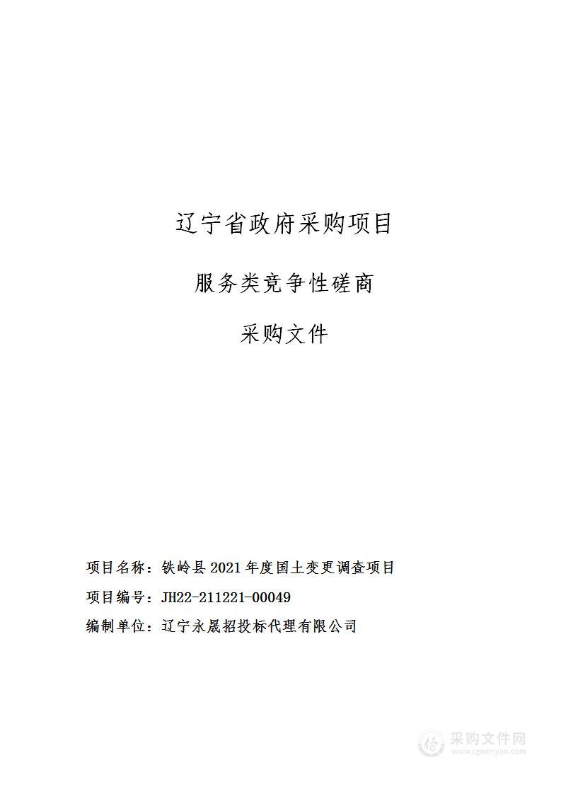 铁岭县2021年度国土变更调查项目