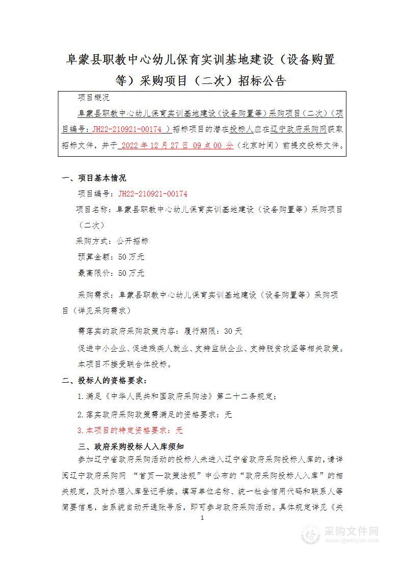 阜蒙县职教中心幼儿保育实训基地建设（设备购置等）采购项目