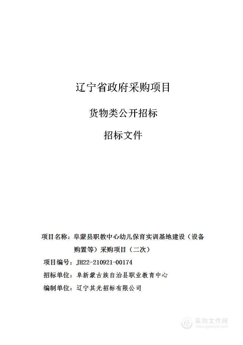 阜蒙县职教中心幼儿保育实训基地建设（设备购置等）采购项目