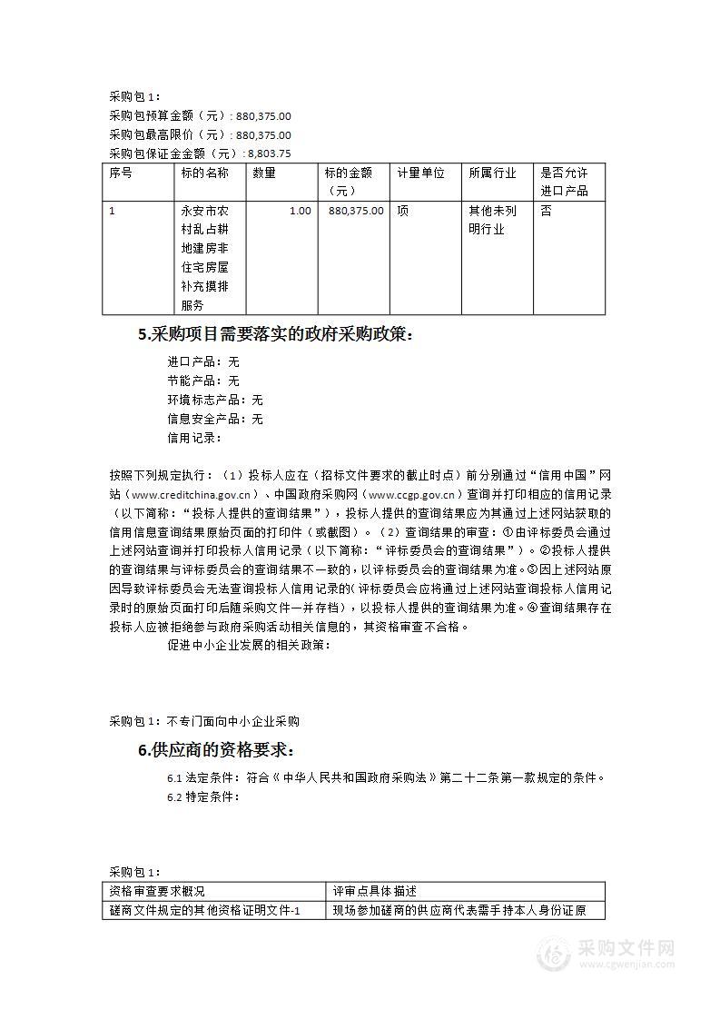 永安市农村乱占耕地建房非住宅房屋补充摸排服务类采购项目