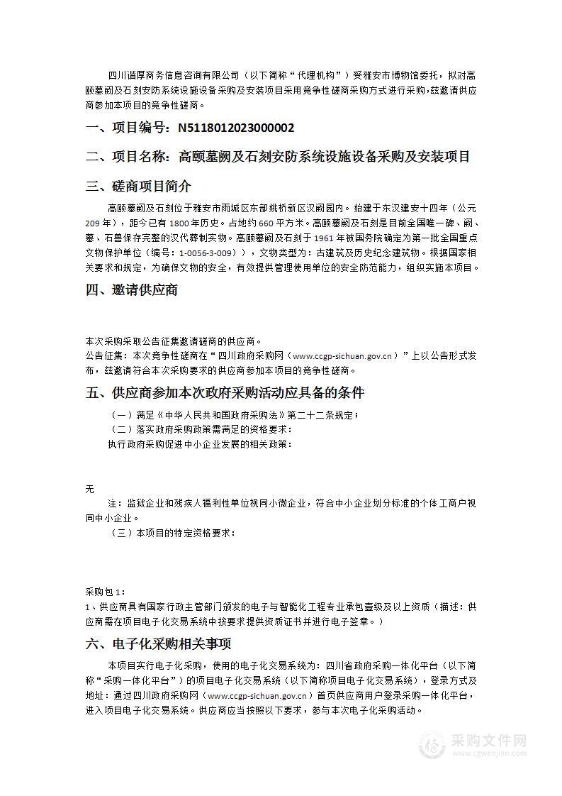 雅安市博物馆高颐墓阙及石刻安防系统设施设备采购及安装项目