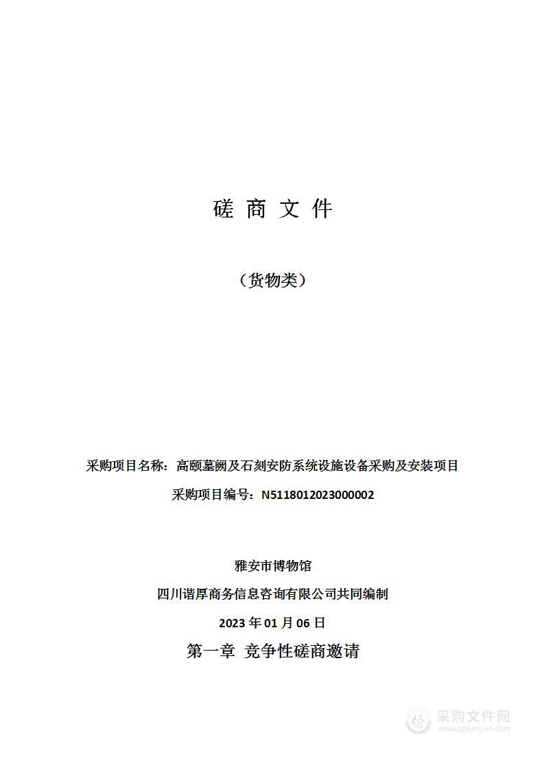 雅安市博物馆高颐墓阙及石刻安防系统设施设备采购及安装项目