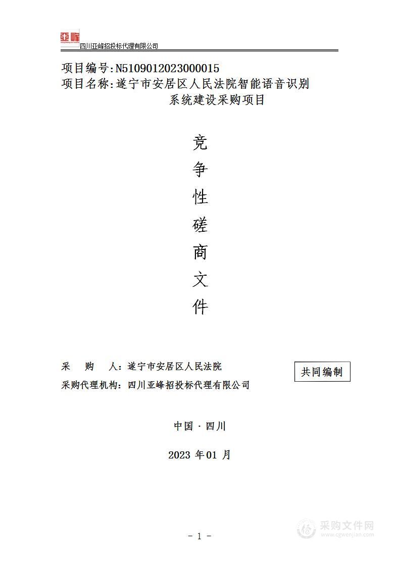 安居区人民法院智能语音识别系统建设采购项目