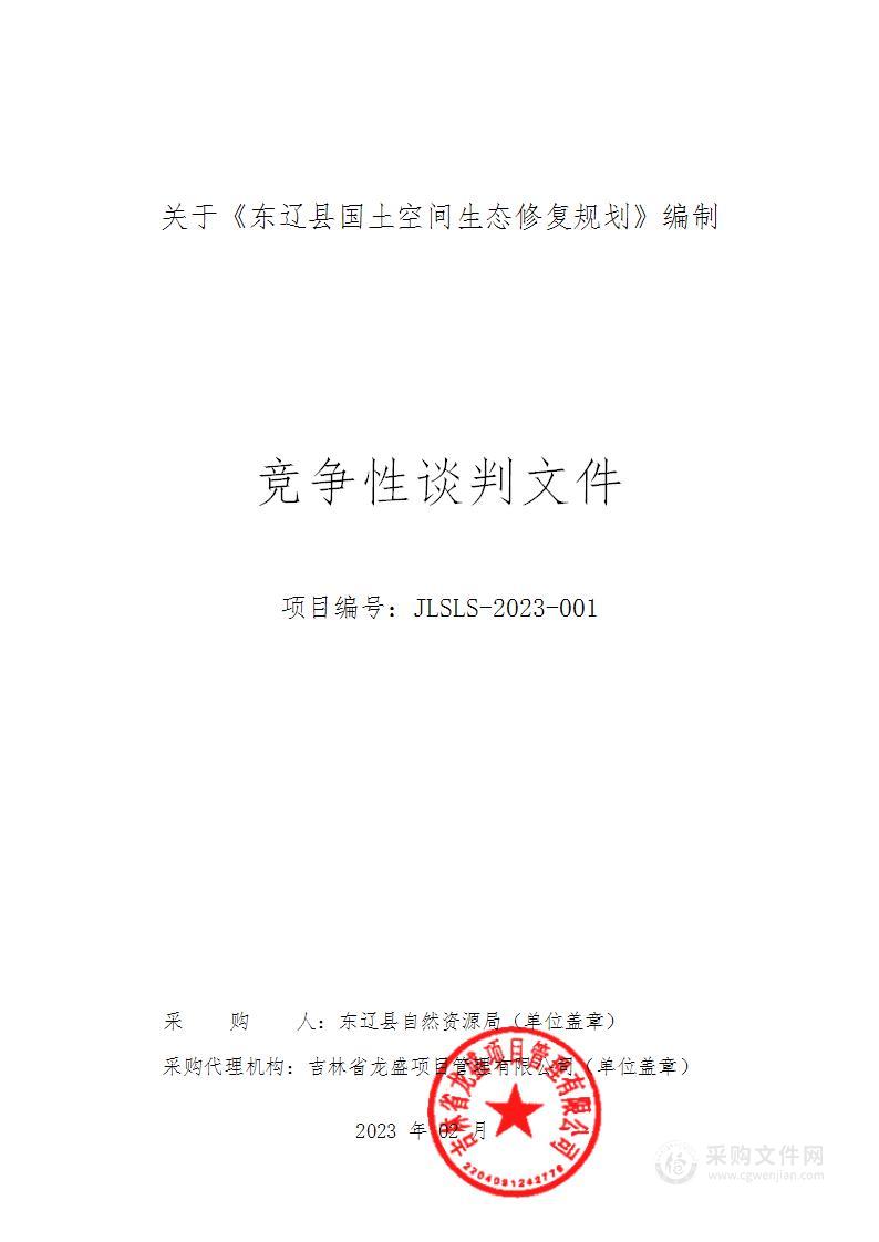 关于《东辽县国土空间生态修复规划》编制