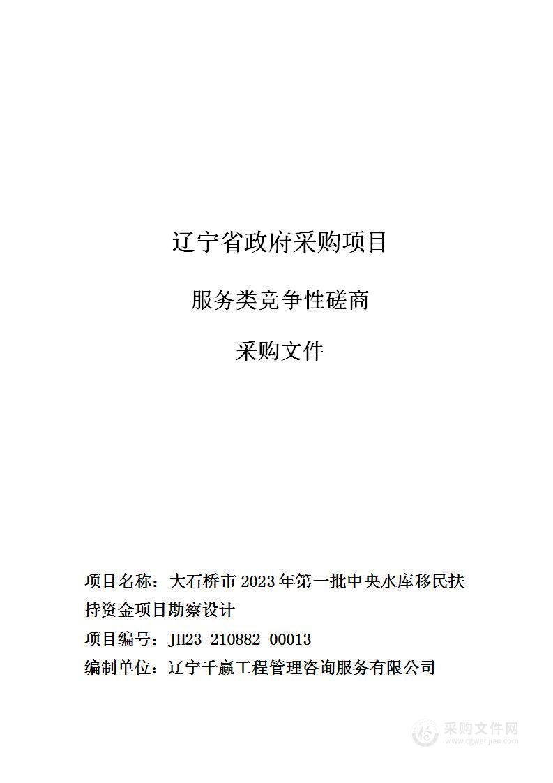 大石桥市2023年第一批中央水库移民扶持资金项目勘察设计