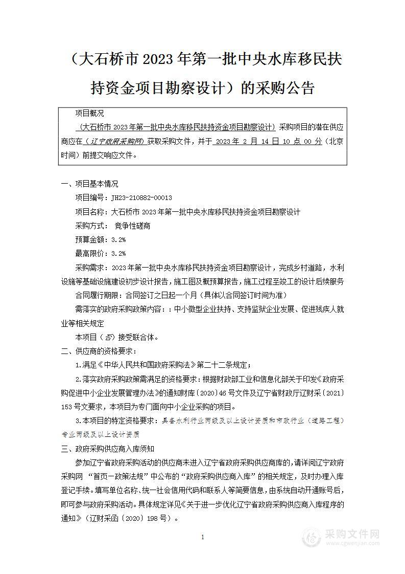 大石桥市2023年第一批中央水库移民扶持资金项目勘察设计