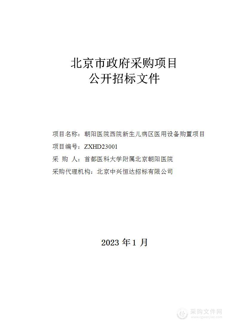 朝阳医院西院新生儿病区医用设备购置项目