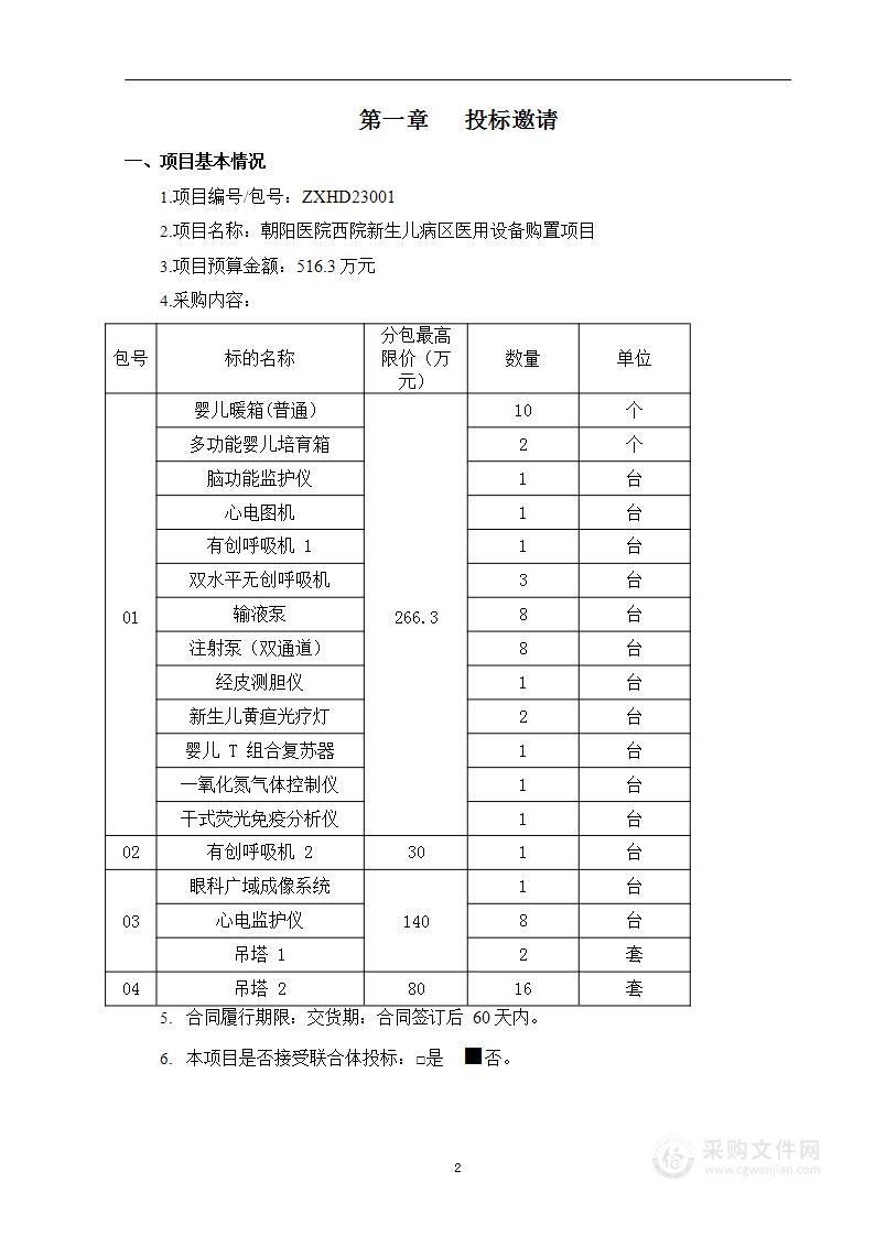 朝阳医院西院新生儿病区医用设备购置项目