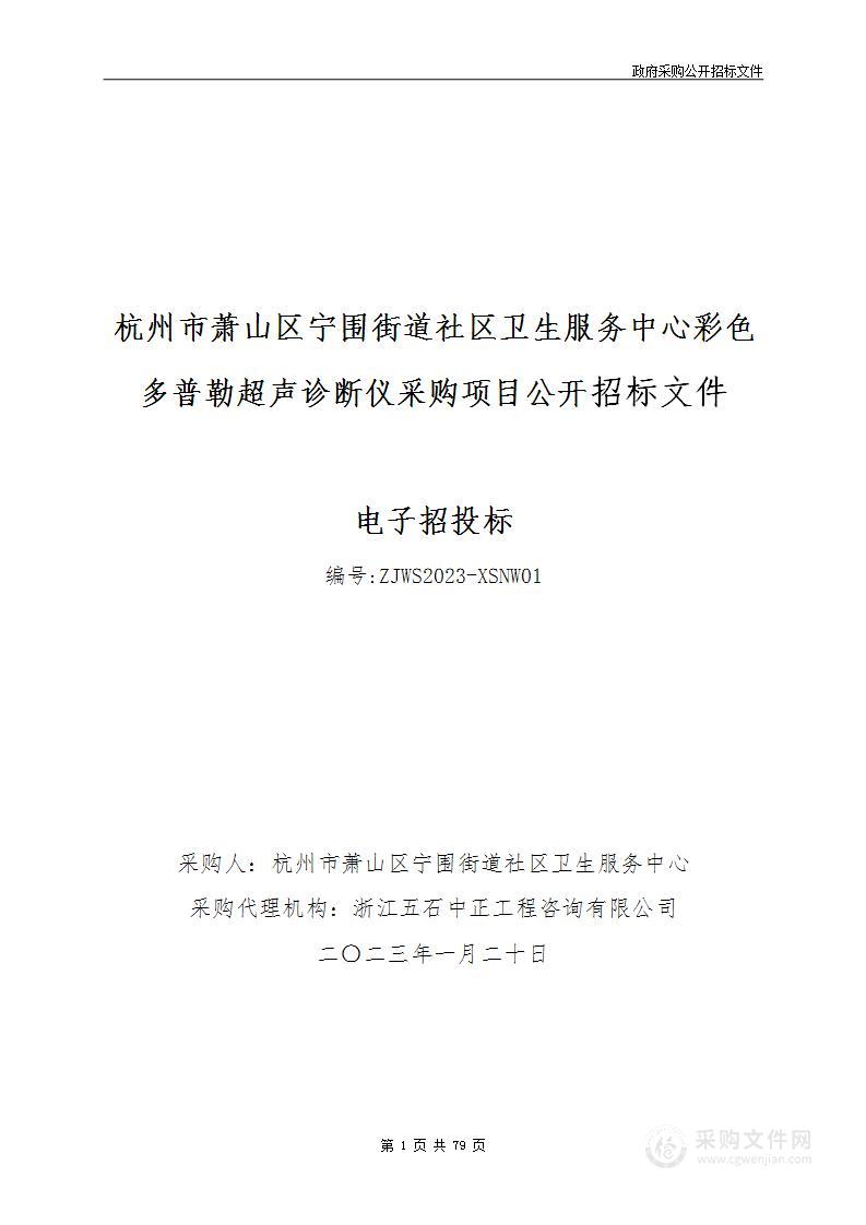 杭州市萧山区宁围街道社区卫生服务中心彩色多普勒超声诊断仪项目